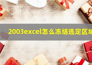 2003excel怎么冻结选定区域