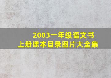 2003一年级语文书上册课本目录图片大全集