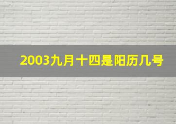 2003九月十四是阳历几号