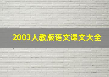 2003人教版语文课文大全