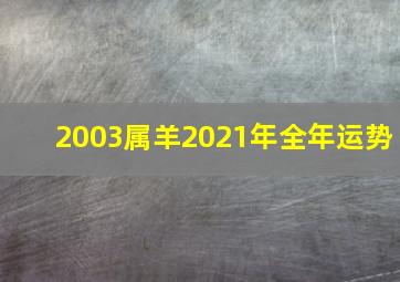 2003属羊2021年全年运势