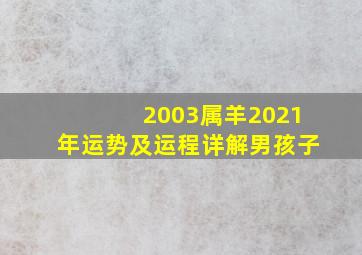 2003属羊2021年运势及运程详解男孩子