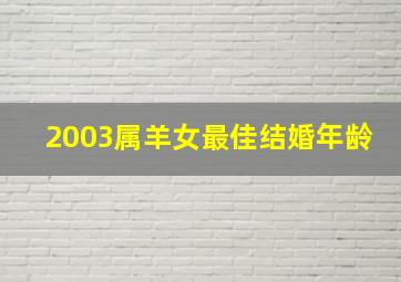 2003属羊女最佳结婚年龄