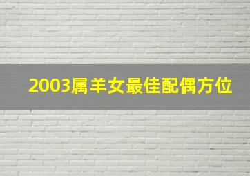 2003属羊女最佳配偶方位