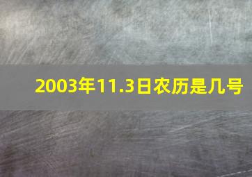 2003年11.3日农历是几号