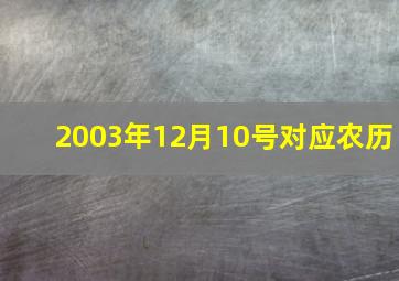 2003年12月10号对应农历