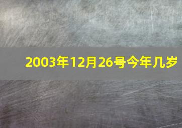 2003年12月26号今年几岁