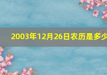 2003年12月26日农历是多少