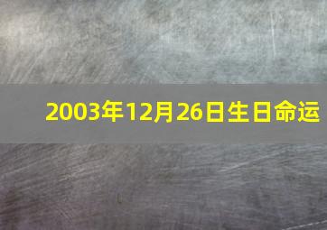 2003年12月26日生日命运