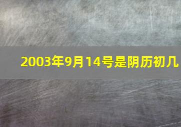 2003年9月14号是阴历初几