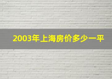 2003年上海房价多少一平