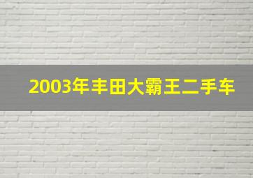 2003年丰田大霸王二手车