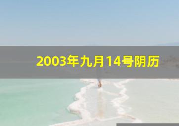 2003年九月14号阴历