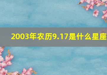 2003年农历9.17是什么星座