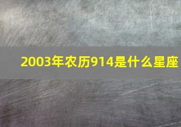 2003年农历914是什么星座