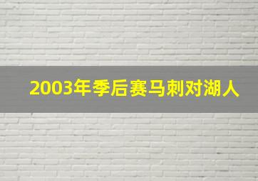 2003年季后赛马刺对湖人