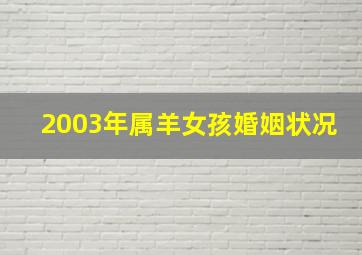 2003年属羊女孩婚姻状况