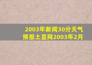 2003年新闻30分天气预报土豆网2003年2月