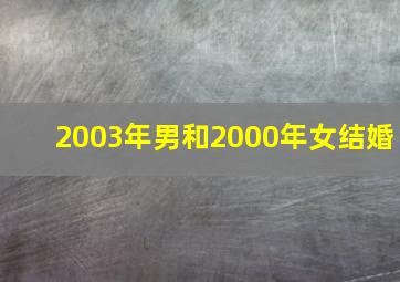 2003年男和2000年女结婚