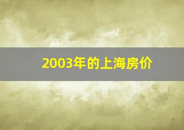 2003年的上海房价