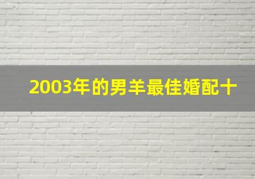 2003年的男羊最佳婚配十