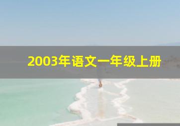 2003年语文一年级上册