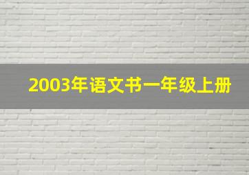 2003年语文书一年级上册