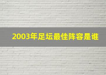 2003年足坛最佳阵容是谁