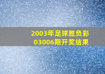 2003年足球胜负彩03006期开奖结果