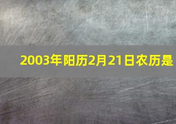 2003年阳历2月21日农历是