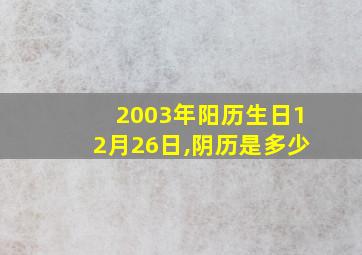 2003年阳历生日12月26日,阴历是多少