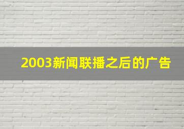 2003新闻联播之后的广告