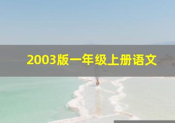 2003版一年级上册语文