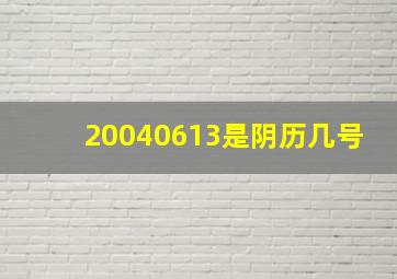 20040613是阴历几号