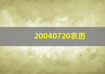 20040720农历