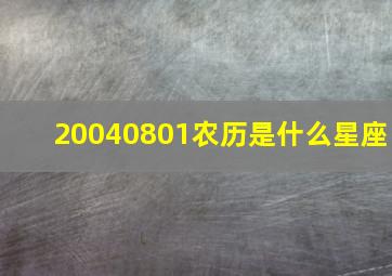 20040801农历是什么星座