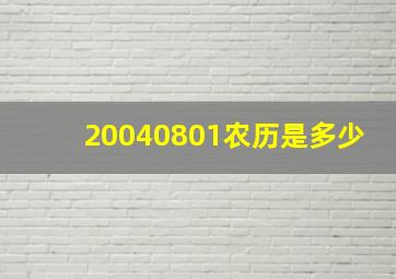 20040801农历是多少