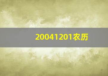 20041201农历