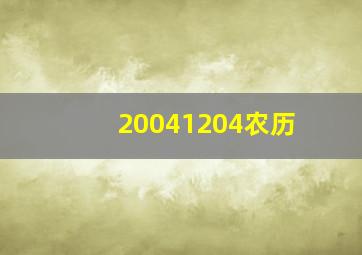 20041204农历