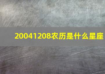 20041208农历是什么星座