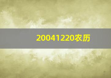 20041220农历