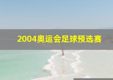 2004奥运会足球预选赛