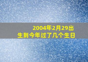 2004年2月29出生到今年过了几个生日