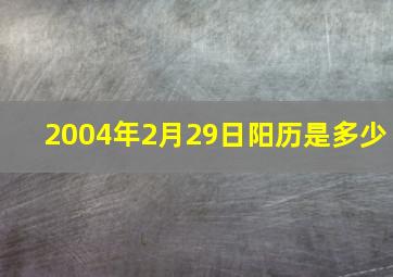 2004年2月29日阳历是多少