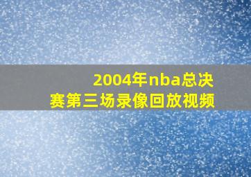 2004年nba总决赛第三场录像回放视频