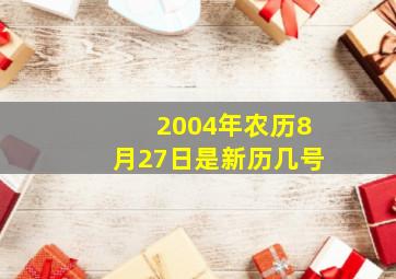 2004年农历8月27日是新历几号