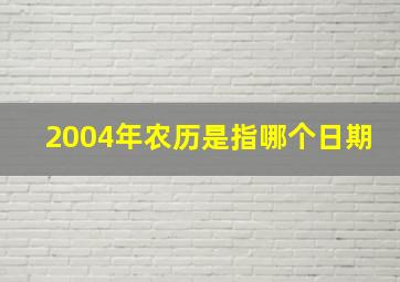 2004年农历是指哪个日期