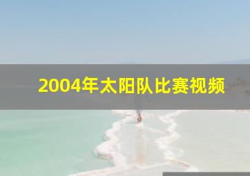 2004年太阳队比赛视频