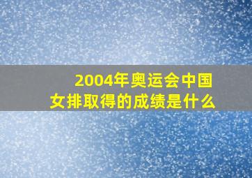 2004年奥运会中国女排取得的成绩是什么