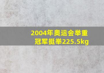 2004年奥运会举重冠军挺举225.5kg